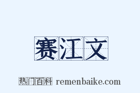 赛江文是什么意思的图片